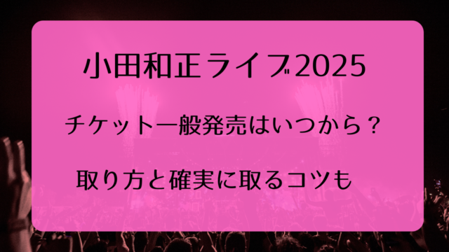 小田和正ライブ2025チケット一般発売いつから？取り方と確実に取るコツも！｜ライブ行きたい！